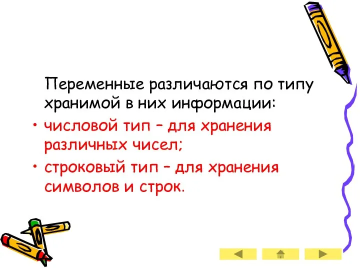 Переменные различаются по типу хранимой в них информации: числовой тип –