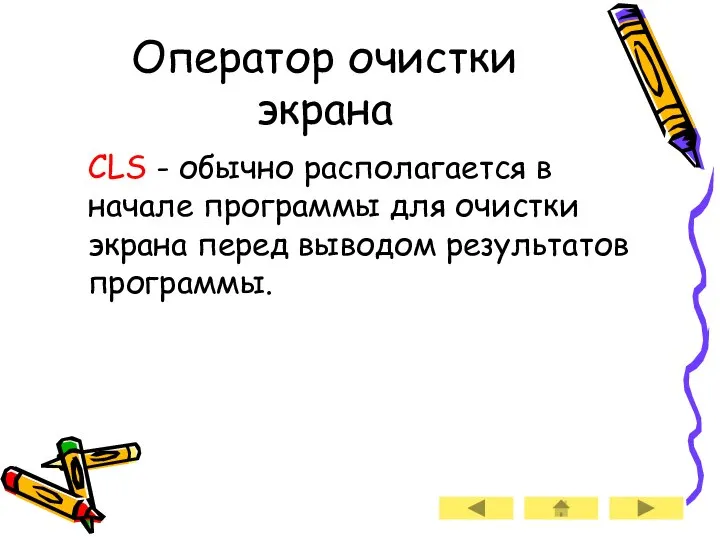 Оператор очистки экрана CLS - обычно располагается в начале программы для