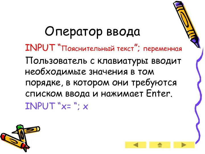 Оператор ввода INPUT “Пояснительный текст”; переменная Пользователь с клавиатуры вводит необходимые