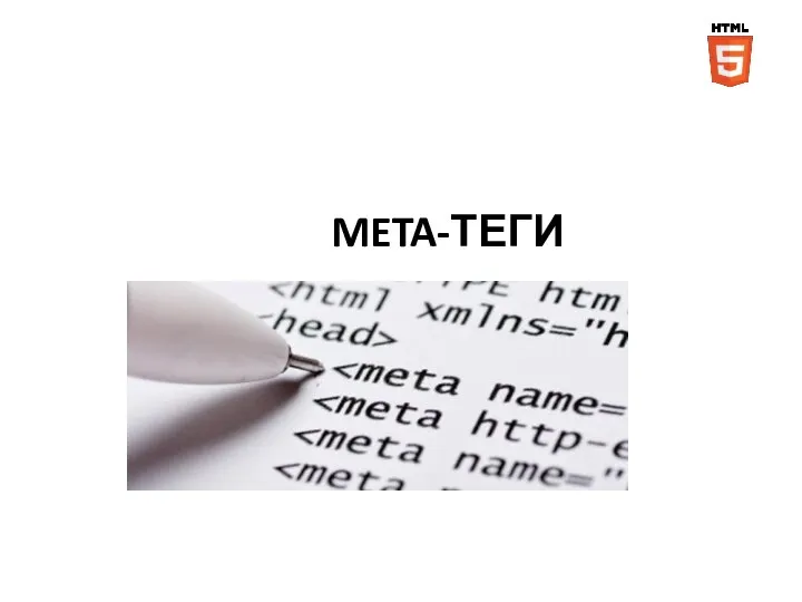 META-ТЕГИ