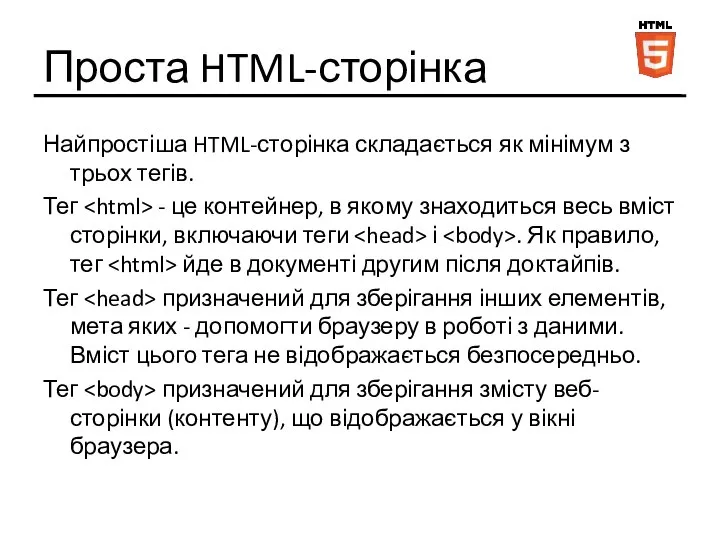 Проста HTML-сторінка Найпростіша HTML-сторінка складається як мінімум з трьох тегів. Тег