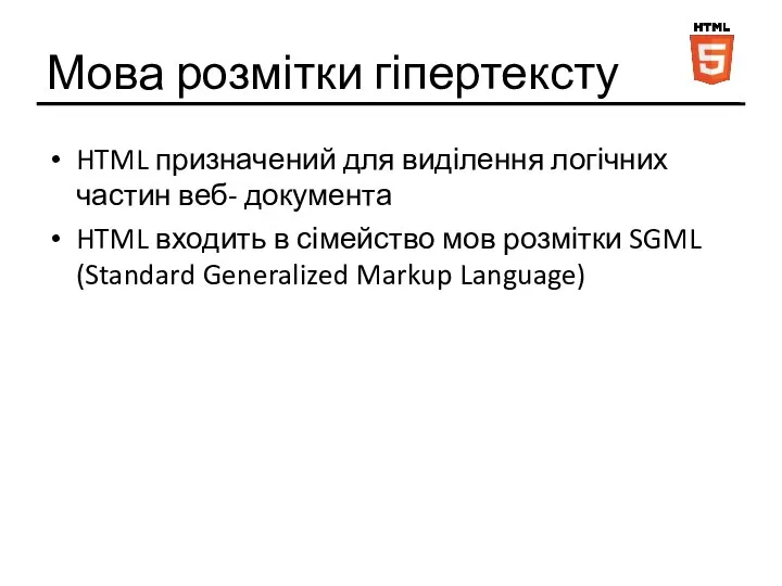 Мова розмітки гіпертексту HTML призначений для виділення логічних частин веб- документа