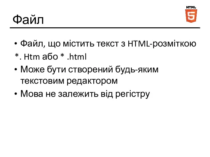Файл Файл, що містить текст з HTML-розміткою *. Htm або *