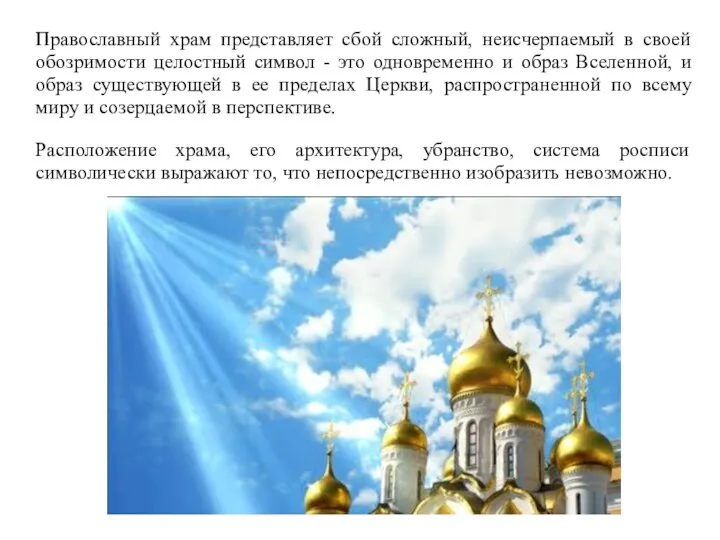 Православный храм представляет сбой сложный, неисчерпаемый в своей обозримости целостный символ