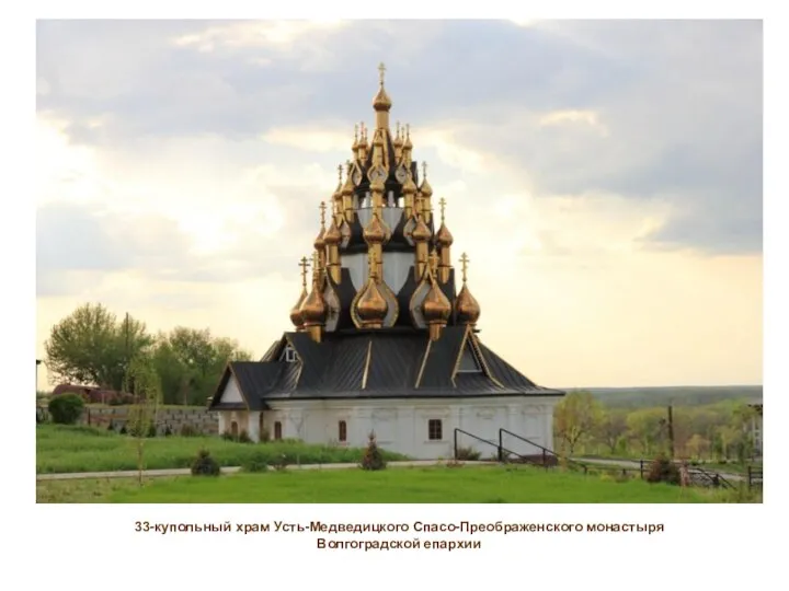 33-купольный храм Усть-Медведицкого Спасо-Преображенского монастыря Волгоградской епархии