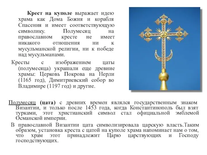 Крест на куполе выражает идею храма как Дома Божия и корабля