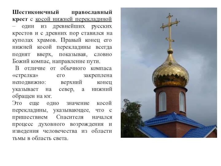 Шестиконечный православный крест с косой нижней перекладиной – один из древнейших