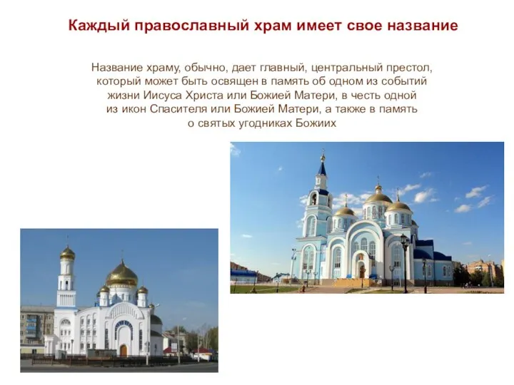 Каждый православный храм имеет свое название Название храму, обычно, дает главный,