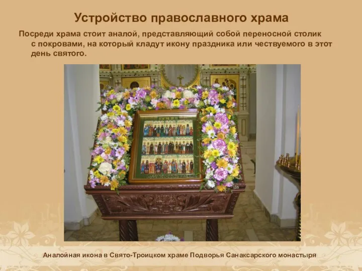 Устройство православного храма Посреди храма стоит аналой, представляющий собой переносной столик