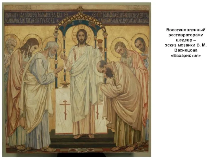 Восстановленный реставраторами шедевр – эскиз мозаики В. М. Васнецова «Евхаристия»