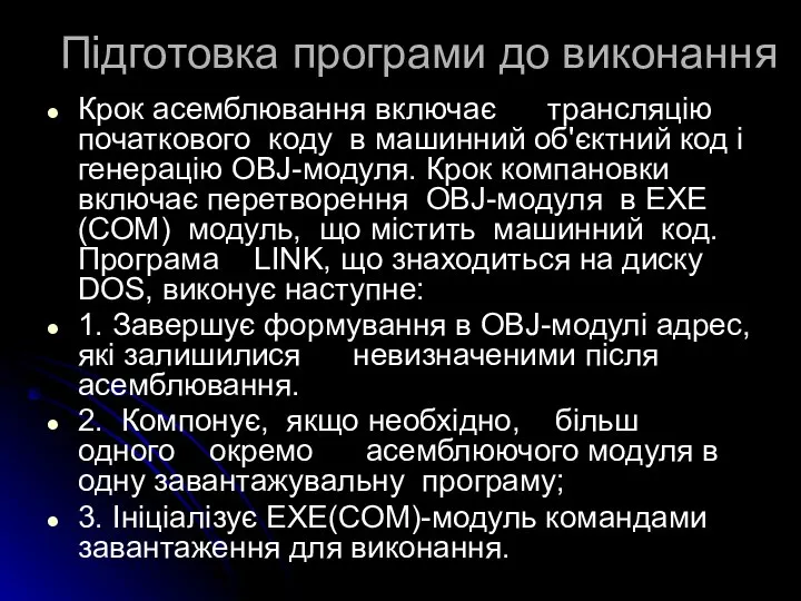 Підготовка програми до виконання Крок асемблювання включає трансляцію початкового коду в