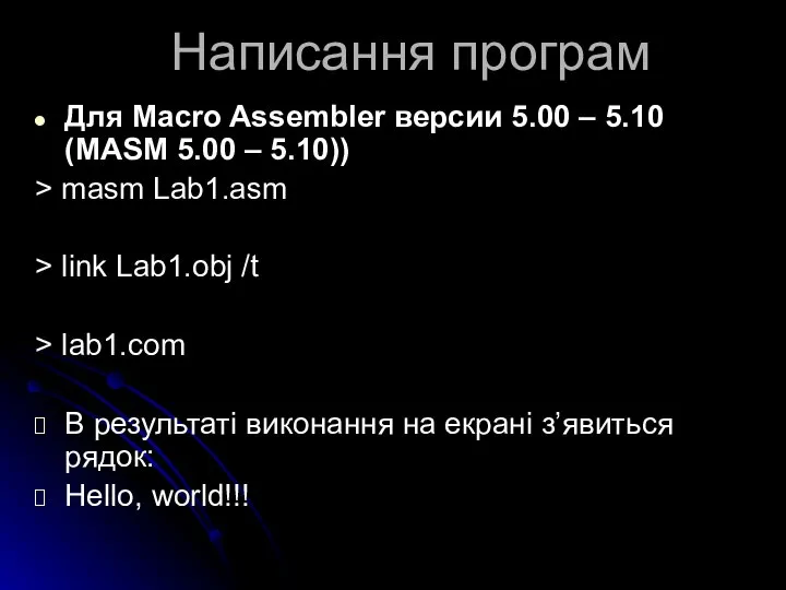 Написання програм Для Macro Assembler версии 5.00 – 5.10 (MASM 5.00