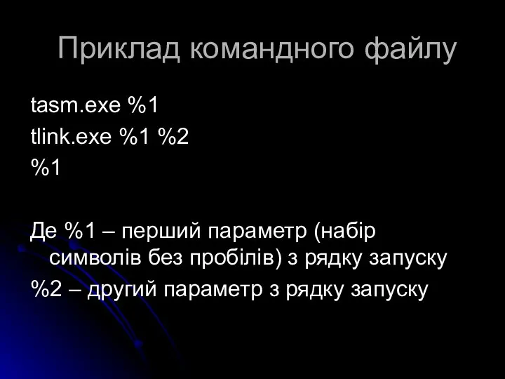 Приклад командного файлу tasm.exe %1 tlink.exe %1 %2 %1 Де %1