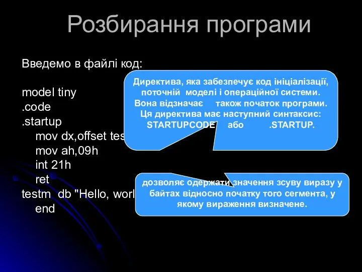 Розбирання програми Введемо в файлі код: model tiny .code .startup mov