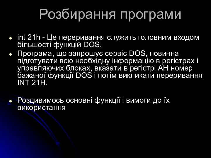 Розбирання програми int 21h - Це переривання служить головним входом більшості