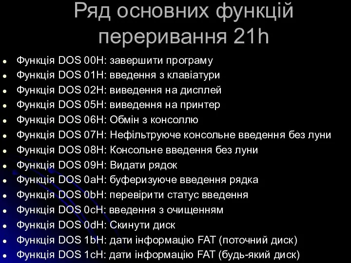 Ряд основних функцій переривання 21h Функція DOS 00H: завершити програму Функція