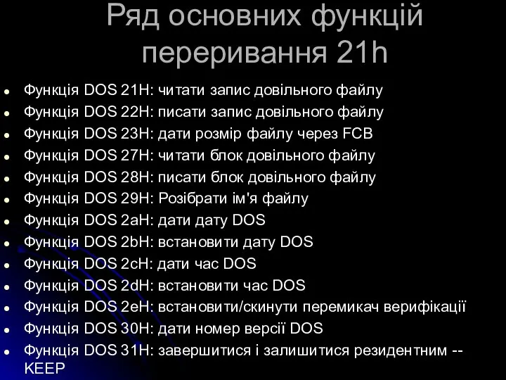 Ряд основних функцій переривання 21h Функція DOS 21H: читати запис довільного