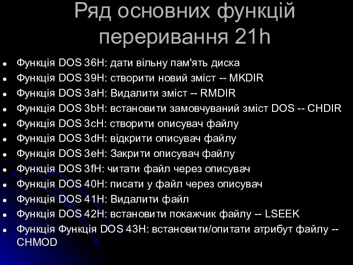 Ряд основних функцій переривання 21h Функція DOS 36H: дати вільну пам'ять