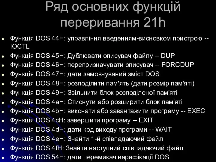 Ряд основних функцій переривання 21h Функція DOS 44H: управління введенням-висновком пристрою