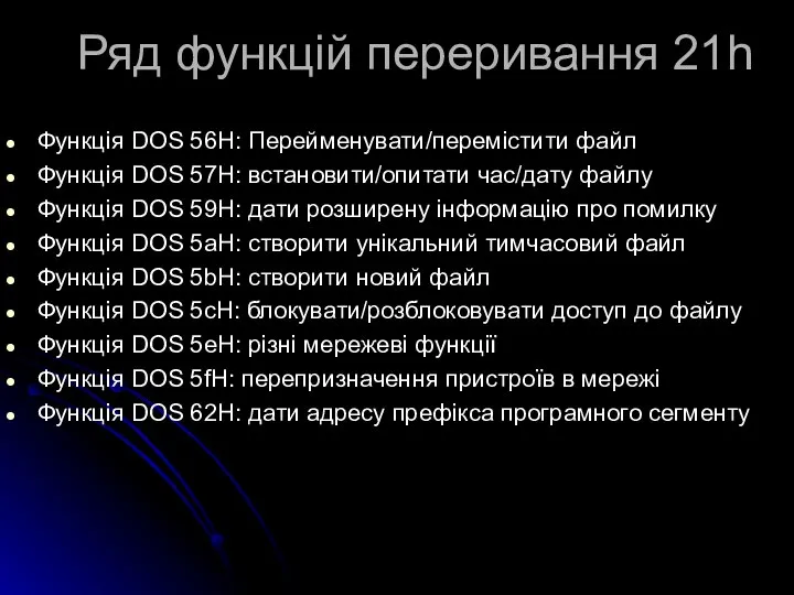 Ряд функцій переривання 21h Функція DOS 56H: Перейменувати/перемістити файл Функція DOS