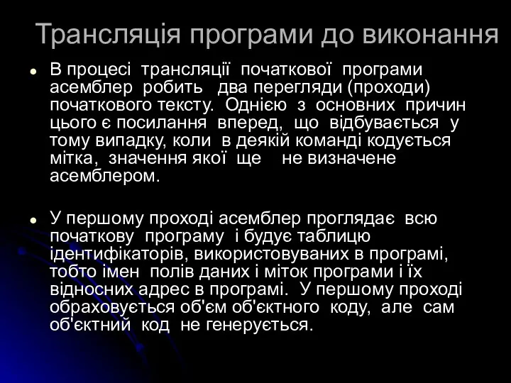 Трансляція програми до виконання В процесі трансляції початкової програми асемблер робить