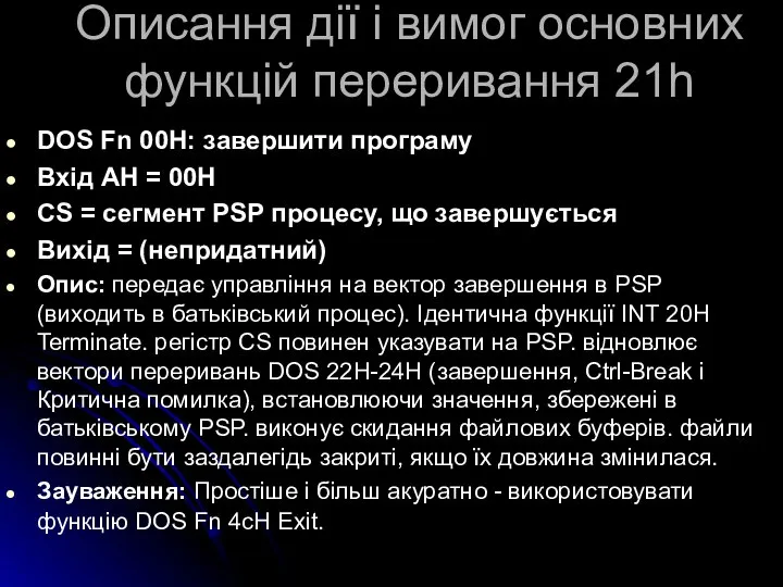 Описання дії і вимог основних функцій переривання 21h DOS Fn 00H: