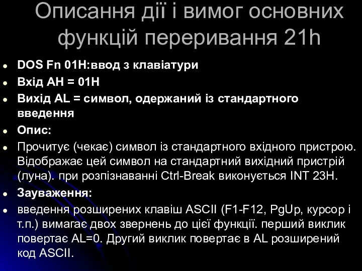 Описання дії і вимог основних функцій переривання 21h DOS Fn 01H:ввод