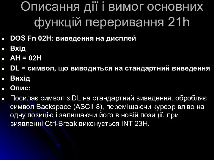 Описання дії і вимог основних функцій переривання 21h DOS Fn 02H: