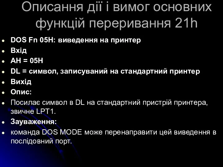 Описання дії і вимог основних функцій переривання 21h DOS Fn 05H: