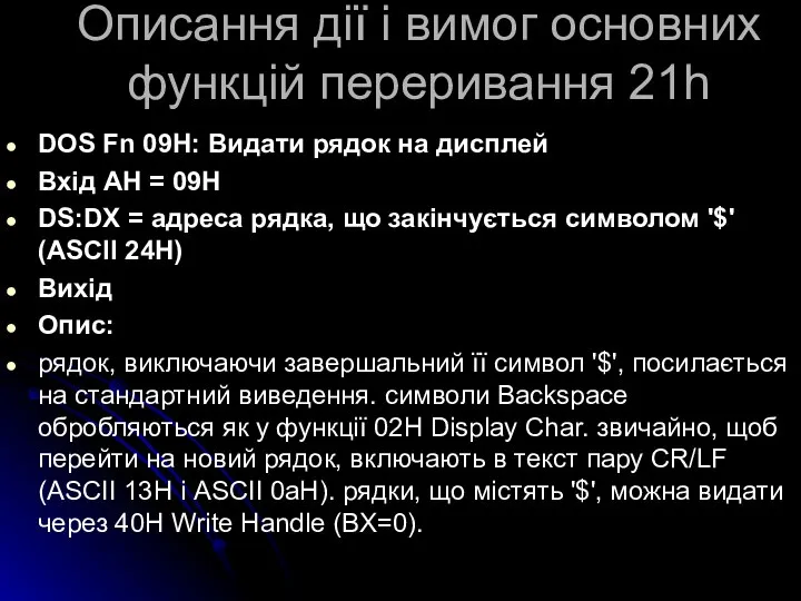 Описання дії і вимог основних функцій переривання 21h DOS Fn 09H: