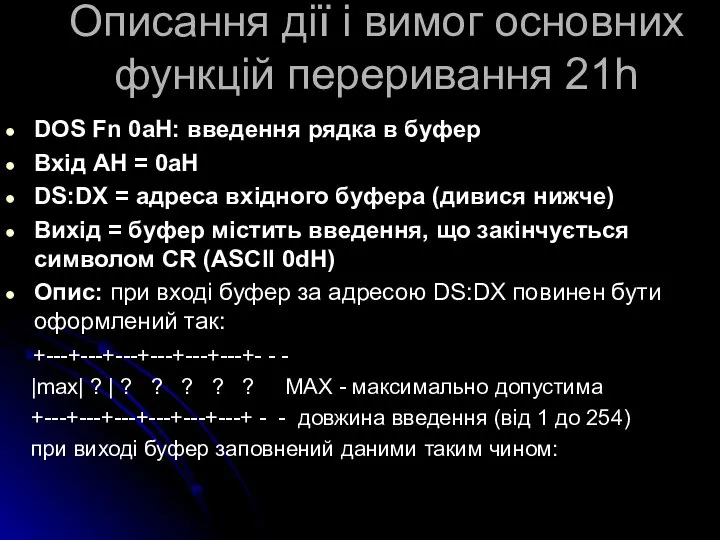 Описання дії і вимог основних функцій переривання 21h DOS Fn 0aH: