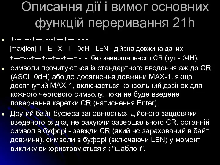 Описання дії і вимог основних функцій переривання 21h +---+---+---+---+---+---+- - -