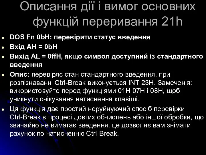 Описання дії і вимог основних функцій переривання 21h DOS Fn 0bH: