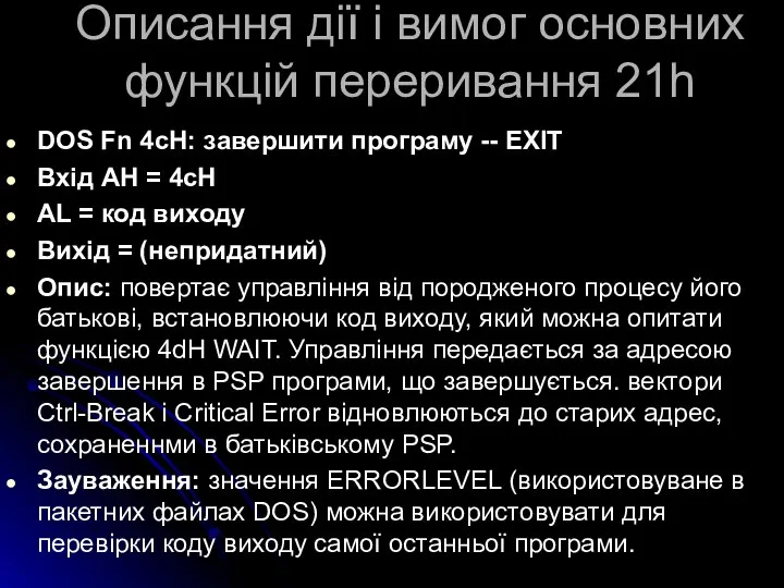 Описання дії і вимог основних функцій переривання 21h DOS Fn 4cH: