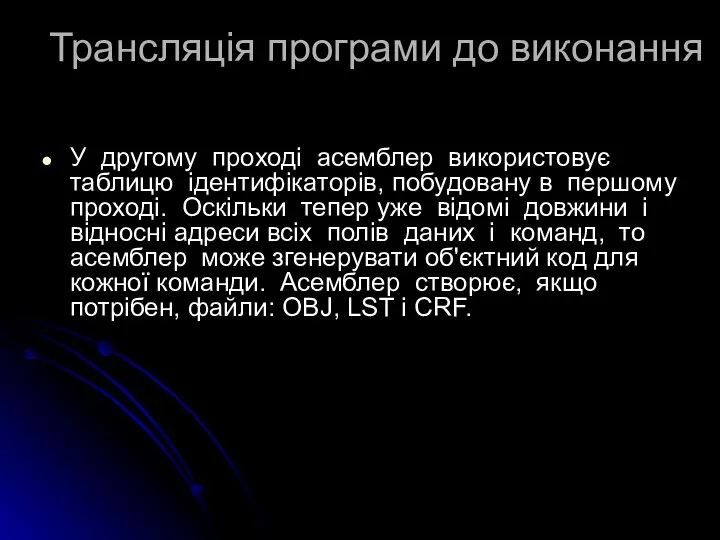 Трансляція програми до виконання У другому проході асемблер використовує таблицю ідентифікаторів,