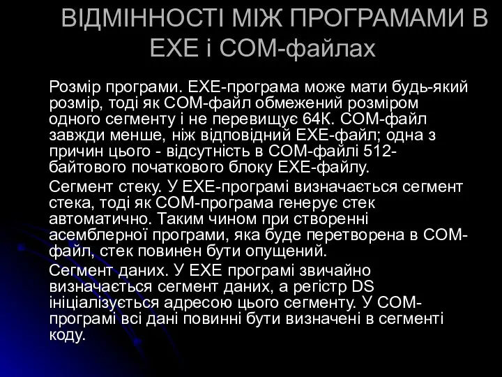 ВІДМІННОСТІ МІЖ ПРОГРАМАМИ В EXE і COM-файлах Розмір програми. EXE-програма може