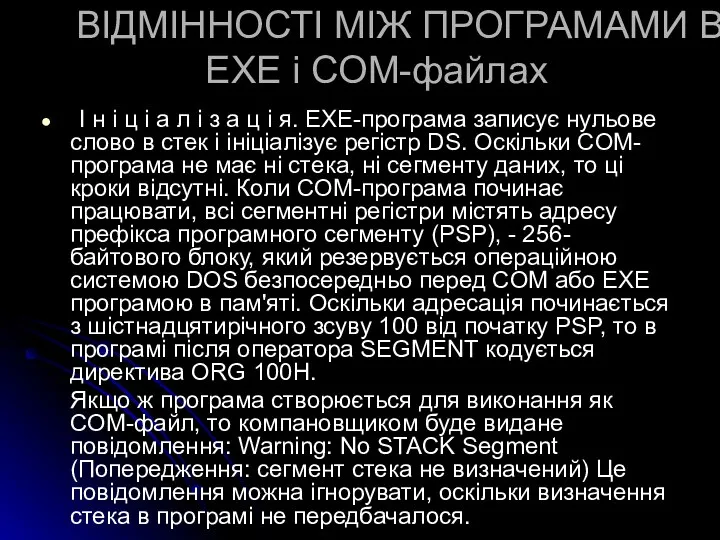 ВІДМІННОСТІ МІЖ ПРОГРАМАМИ В EXE і COM-файлах І н і ц