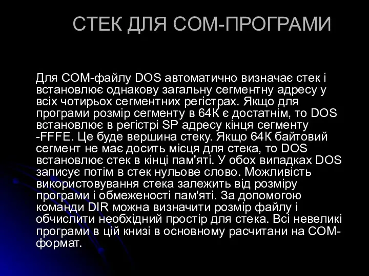 СТЕК ДЛЯ COM-ПРОГРАМИ Для COM-файлу DOS автоматично визначає стек і встановлює