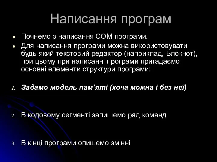 Написання програм Почнемо з написання СОМ програми. Для написання програми можна