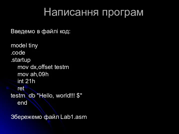 Написання програм Введемо в файлі код: model tiny .code .startup mov