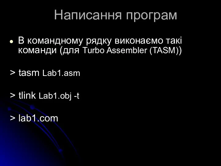 Написання програм В командному рядку виконаємо такі команди (для Turbo Assembler