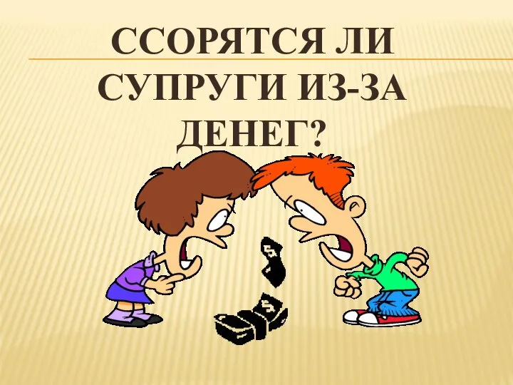 ССОРЯТСЯ ЛИ СУПРУГИ ИЗ-ЗА ДЕНЕГ?