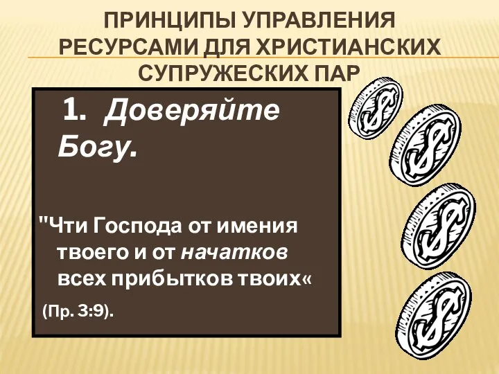 ПРИНЦИПЫ УПРАВЛЕНИЯ РЕСУРСАМИ ДЛЯ ХРИСТИАНСКИХ СУПРУЖЕСКИХ ПАР 1. Доверяйте Богу. "Чти