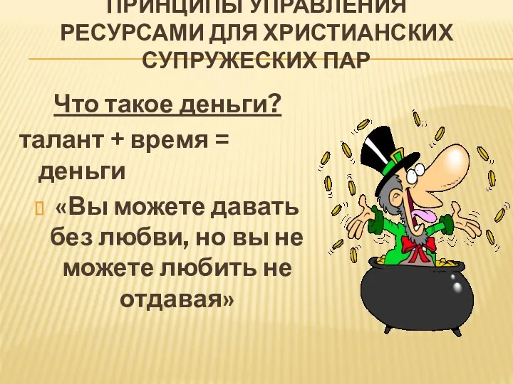 ПРИНЦИПЫ УПРАВЛЕНИЯ РЕСУРСАМИ ДЛЯ ХРИСТИАНСКИХ СУПРУЖЕСКИХ ПАР Что такое деньги? талант