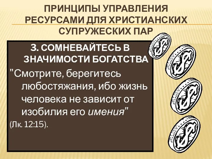 ПРИНЦИПЫ УПРАВЛЕНИЯ РЕСУРСАМИ ДЛЯ ХРИСТИАНСКИХ СУПРУЖЕСКИХ ПАР 3. СОМНЕВАЙТЕСЬ В ЗНАЧИМОСТИ