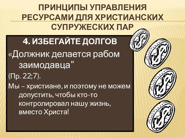 ПРИНЦИПЫ УПРАВЛЕНИЯ РЕСУРСАМИ ДЛЯ ХРИСТИАНСКИХ СУПРУЖЕСКИХ ПАР 4. ИЗБЕГАЙТЕ ДОЛГОВ «Должник