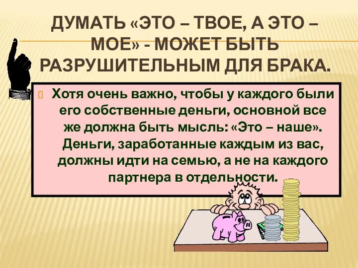 ДУМАТЬ «ЭТО – ТВОЕ, А ЭТО – МОЕ» - МОЖЕТ БЫТЬ