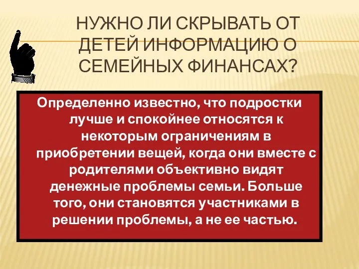 НУЖНО ЛИ СКРЫВАТЬ ОТ ДЕТЕЙ ИНФОРМАЦИЮ О СЕМЕЙНЫХ ФИНАНСАХ? Определенно известно,