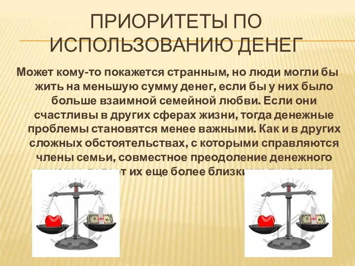 ПРИОРИТЕТЫ ПО ИСПОЛЬЗОВАНИЮ ДЕНЕГ Может кому-то покажется странным, но люди могли