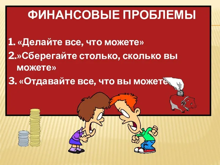 ФИНАНСОВЫЕ ПРОБЛЕМЫ 1. «Делайте все, что можете» 2.»Сберегайте столько, сколько вы